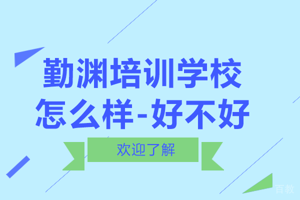 贵阳勤渊培训学校好不好-中高考补习培训班