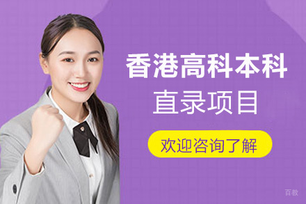 泉州香港高科本科直录项目