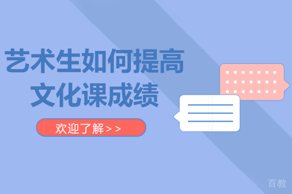 艺术生如何提高文化课成绩-贵阳勤渊文化课辅导班