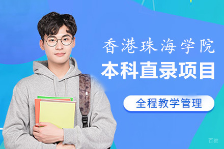 泉州香港珠海学院本科直录项目