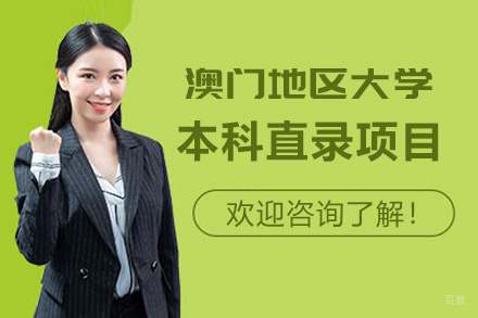 泉州澳门地区大学本科直录项目