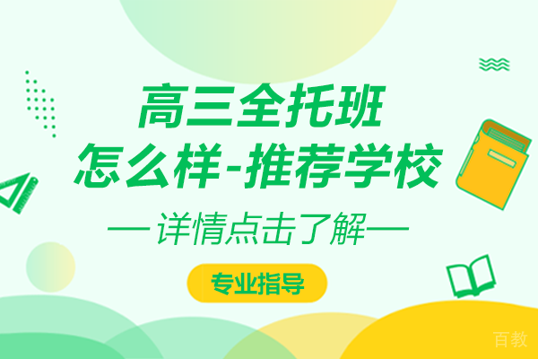 高三全托培训班怎么样-全托班培训学校推荐
