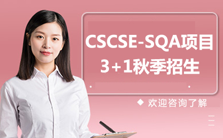 CSCSE-SQAAdvancedDiploma项目3+1秋季招生