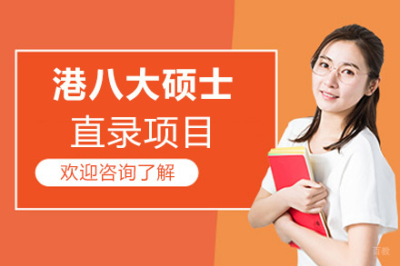 泉州港八大硕士直录项目