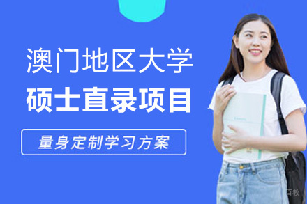 泉州澳门地区大学硕士直录项目