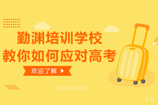贵阳勤渊培训学校教你如何应对高考