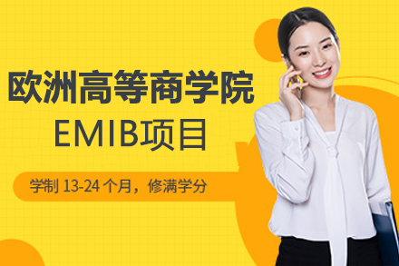 石家庄MBA欧洲高等商学院EMIB项目