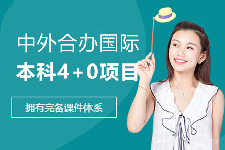 泉州中外合办国际本科4+0项目