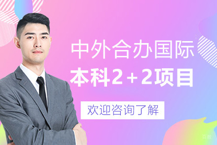 泉州中外合办国际本科2+2项目