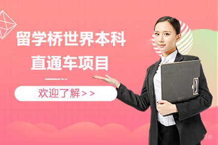 北京留学桥世界本科直通车项目