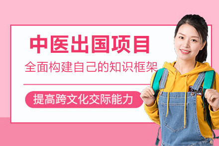 泉州中医留学项目
