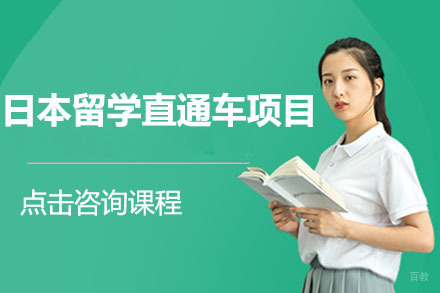 北京日本留学直通车项目