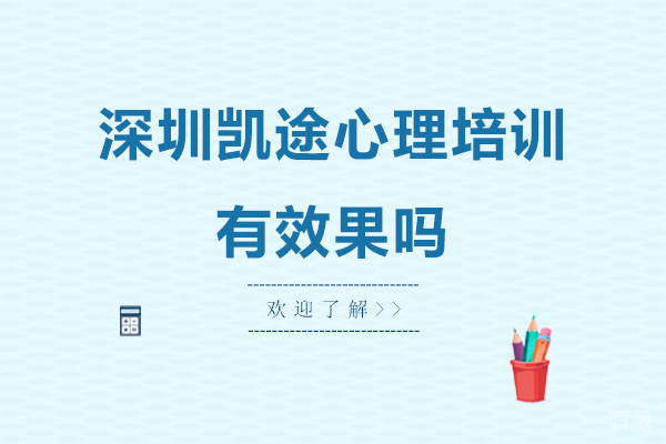 深圳凯途心理培训有效果吗