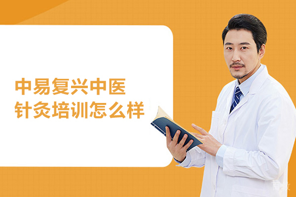 武汉中易复兴中医针灸培训怎么样