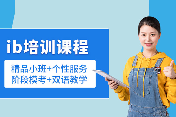 合肥IB培训班-ib培训辅导班-ib培训课程