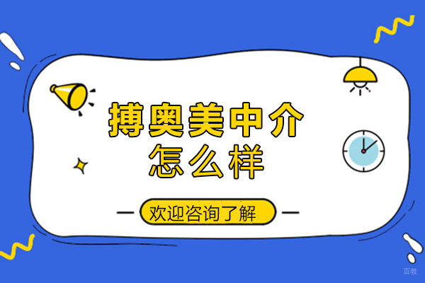 泉州搏奥美中介怎么样