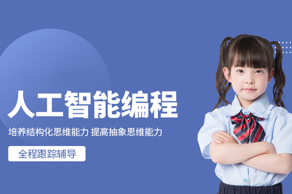 武汉少儿人工智能编程培训-少儿人工智能编程课程