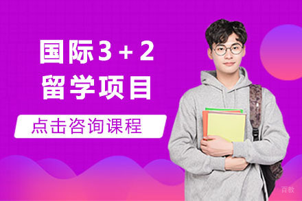 北京国际文凭3+2留学项目