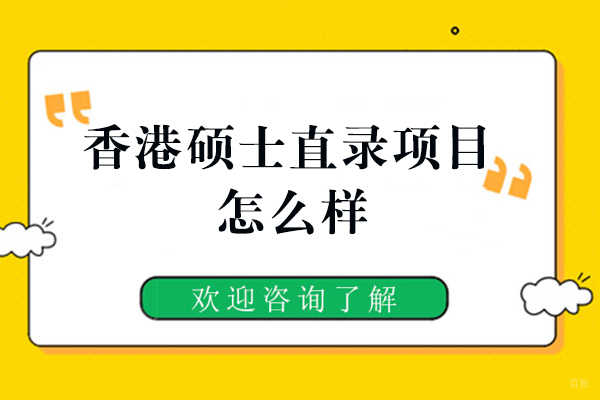 泉州香港硕士直录项目怎么样