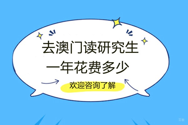 去澳门读研究生一年花费多少