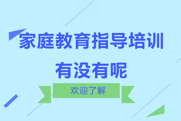 家庭教育指導(dǎo)培訓(xùn)有沒有呢