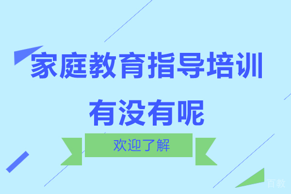 家庭教育指导培训有没有呢
