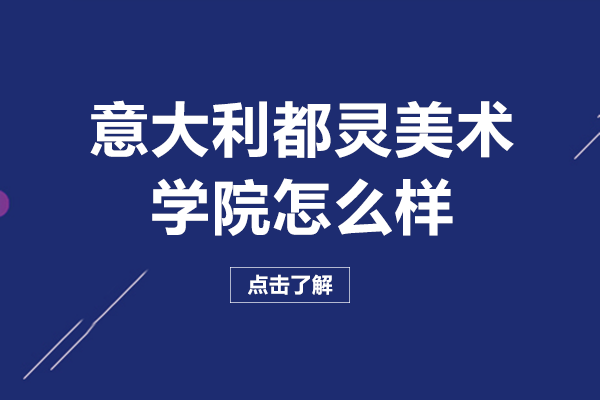 意大利都灵美术学院深度解码：艺术留学的历史积淀与专业成长路径
