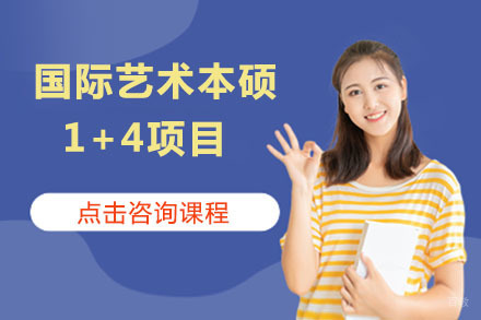 北京国际艺术本硕1+4项目