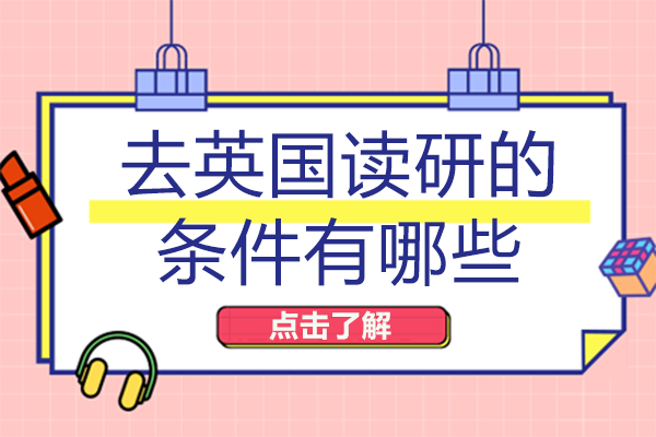 南宁赴英读研全流程条件解析：从申请到优势全掌握
