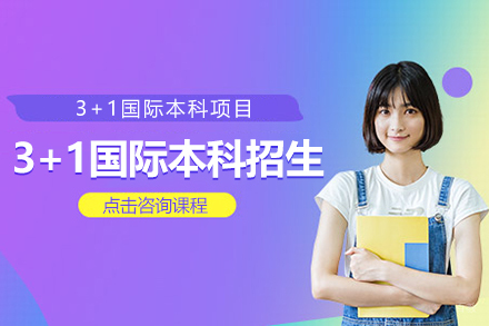3+1国际本科招生简章