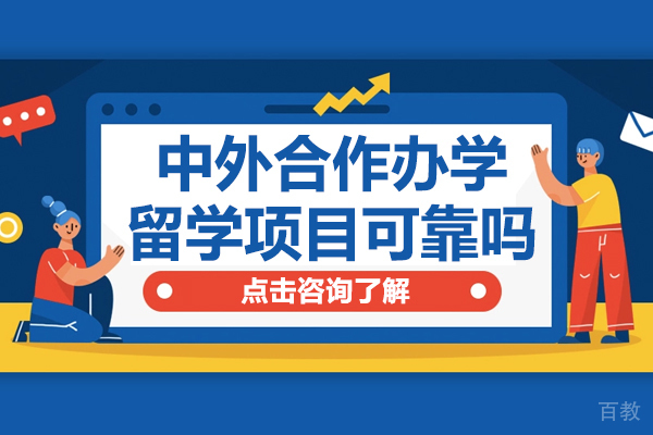 中外合作办学留学项目可靠吗-中外合作办学出国留学