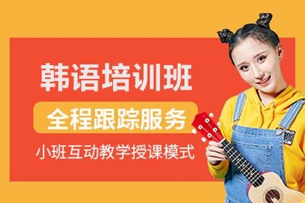 合肥韩语培训班