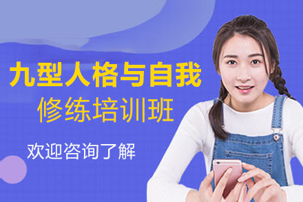泉州九型人格与自我修练培训班