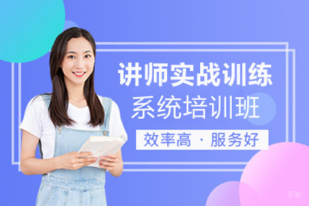 泉州讲师实战训练系统培训班