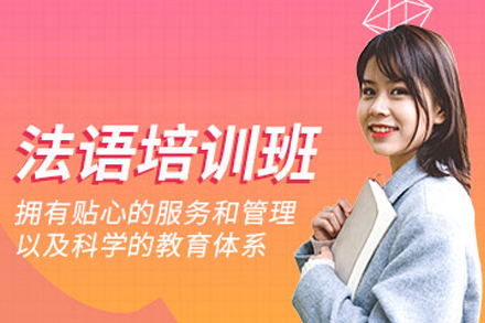 合肥法语培训班