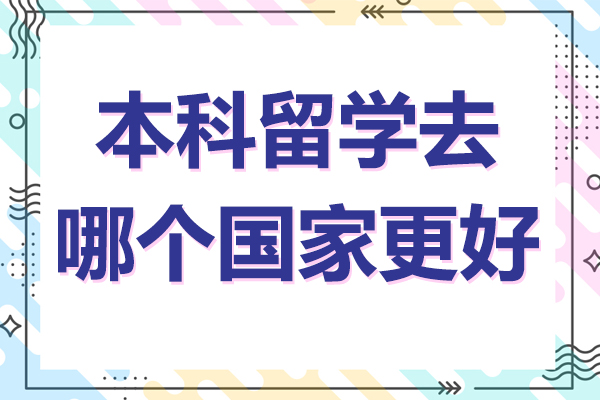 本科留学热门国家全解析：如何选对适合自己的目的地