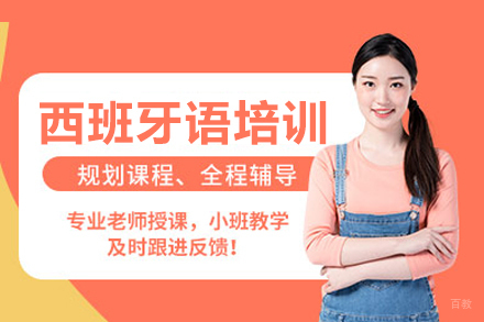合肥西班牙语培训班