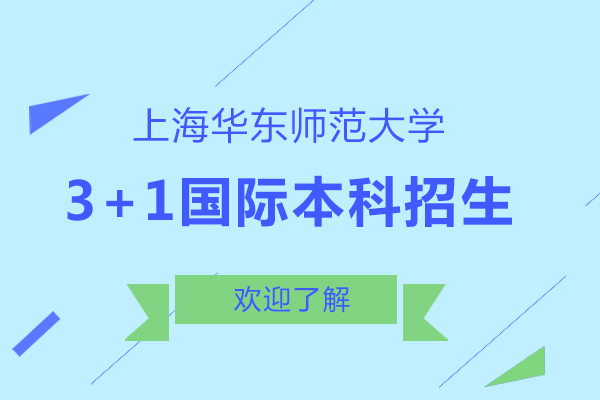 上海学历教育-上海华东师范大学3+1国际本科招生简章
