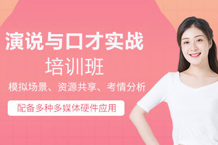 泉州演说与口才实战培训班