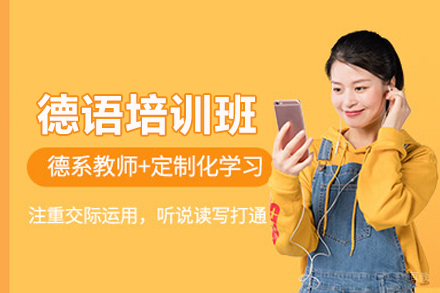 合肥德语培训班