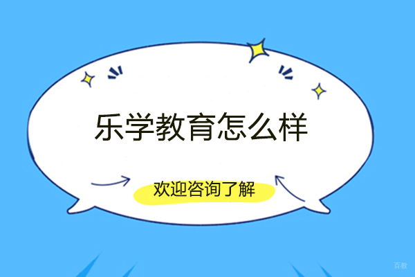泉州乐学教育怎么样