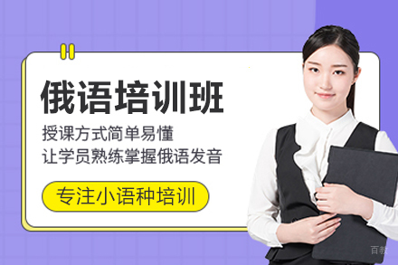 合肥俄语培训班