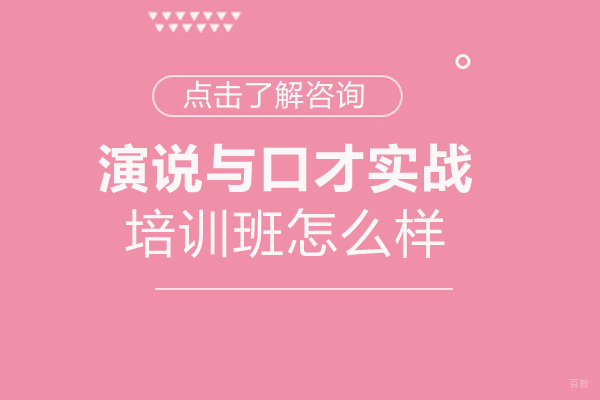 演说与口才实战培训班怎么样