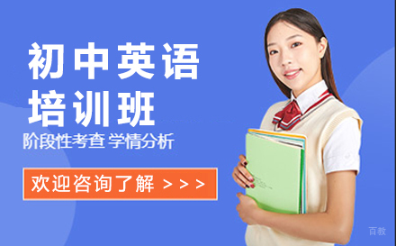 广州初中英语培训班