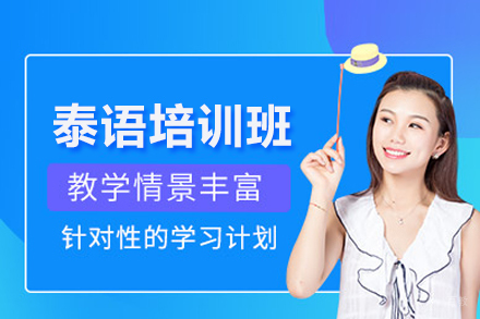 合肥泰语培训班