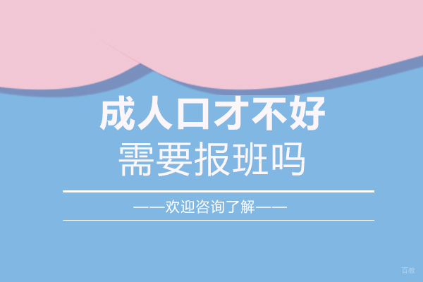 成人口才不好需要报班吗
