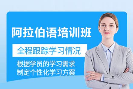 合肥阿拉伯语培训班