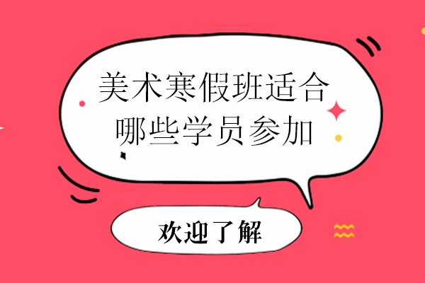 美术寒假班适合哪些学员参加