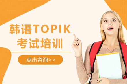 青島韓語韓語TOPIK考試培訓課程