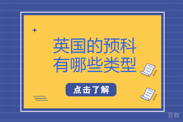 英国的预科有哪些类型